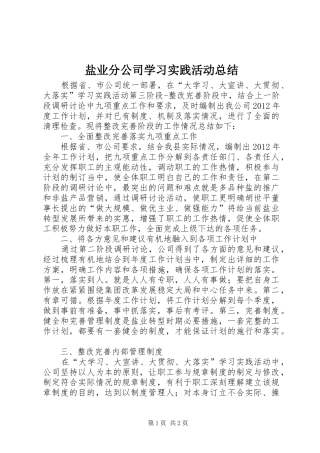 盐业分公司学习实践活动总结