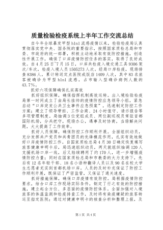 质量检验检疫系统上半年工作交流总结