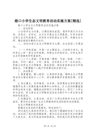 路口小学生态文明教育活动方案[精选]