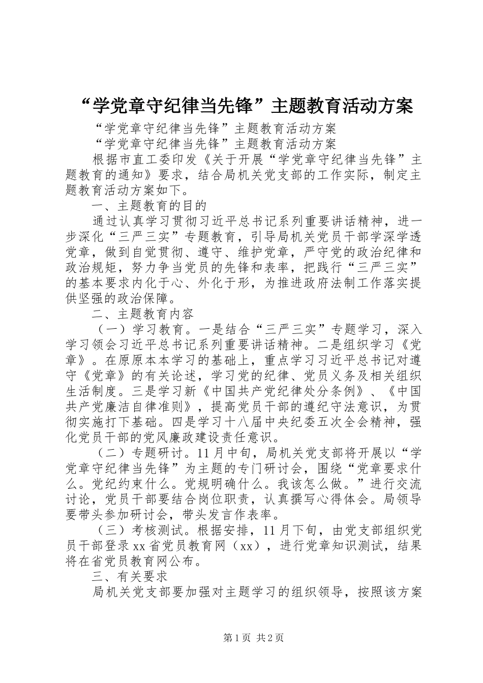 “学党章守纪律当先锋”主题教育活动实施方案_第1页