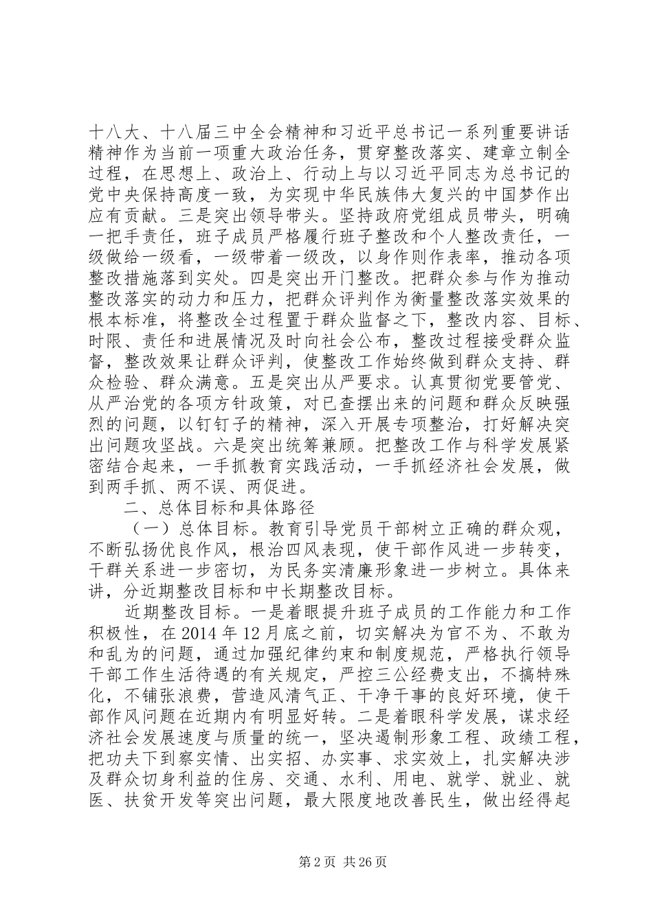 县政府党组党的群众路线教育实践活动整改实施方案_第2页