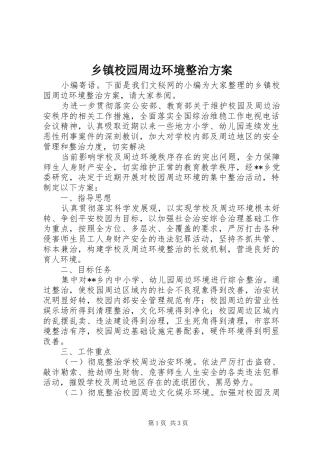 乡镇校园周边环境整治实施方案