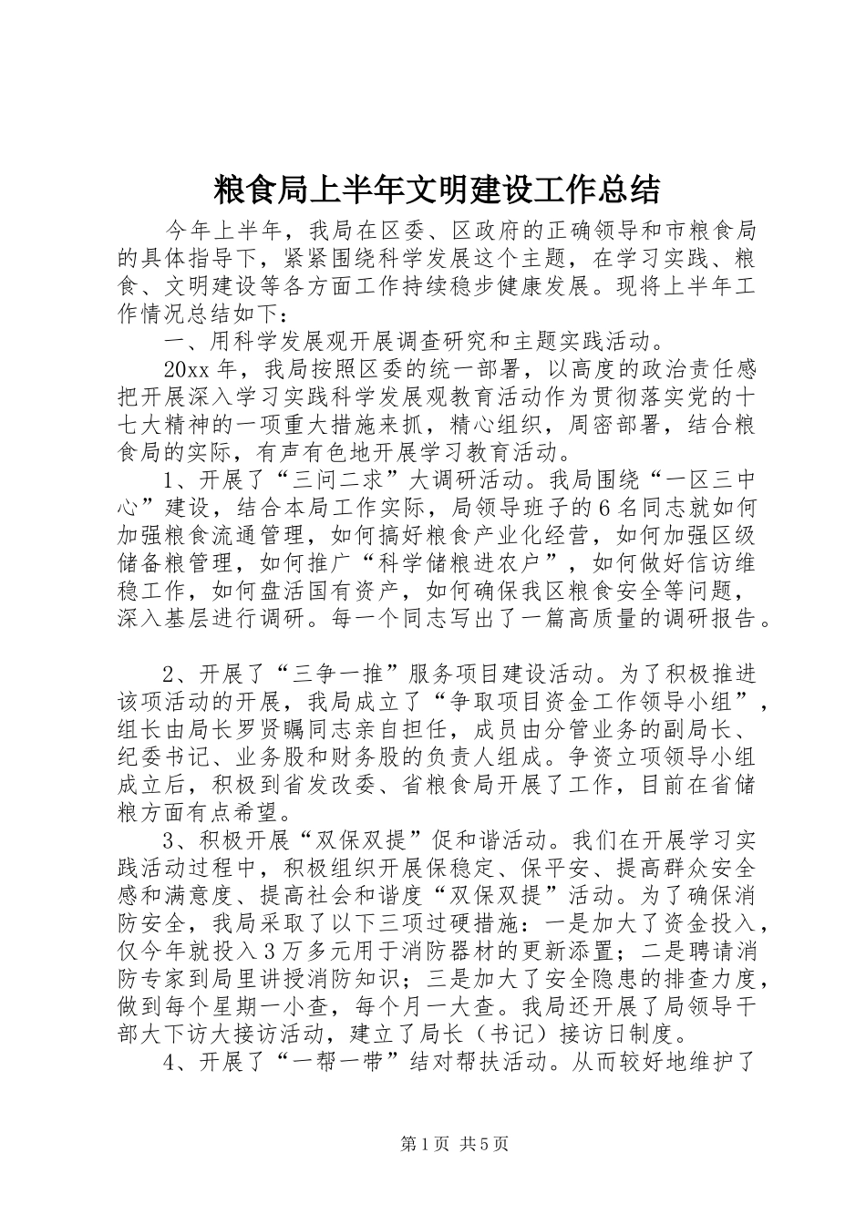 粮食局上半年文明建设工作总结_第1页