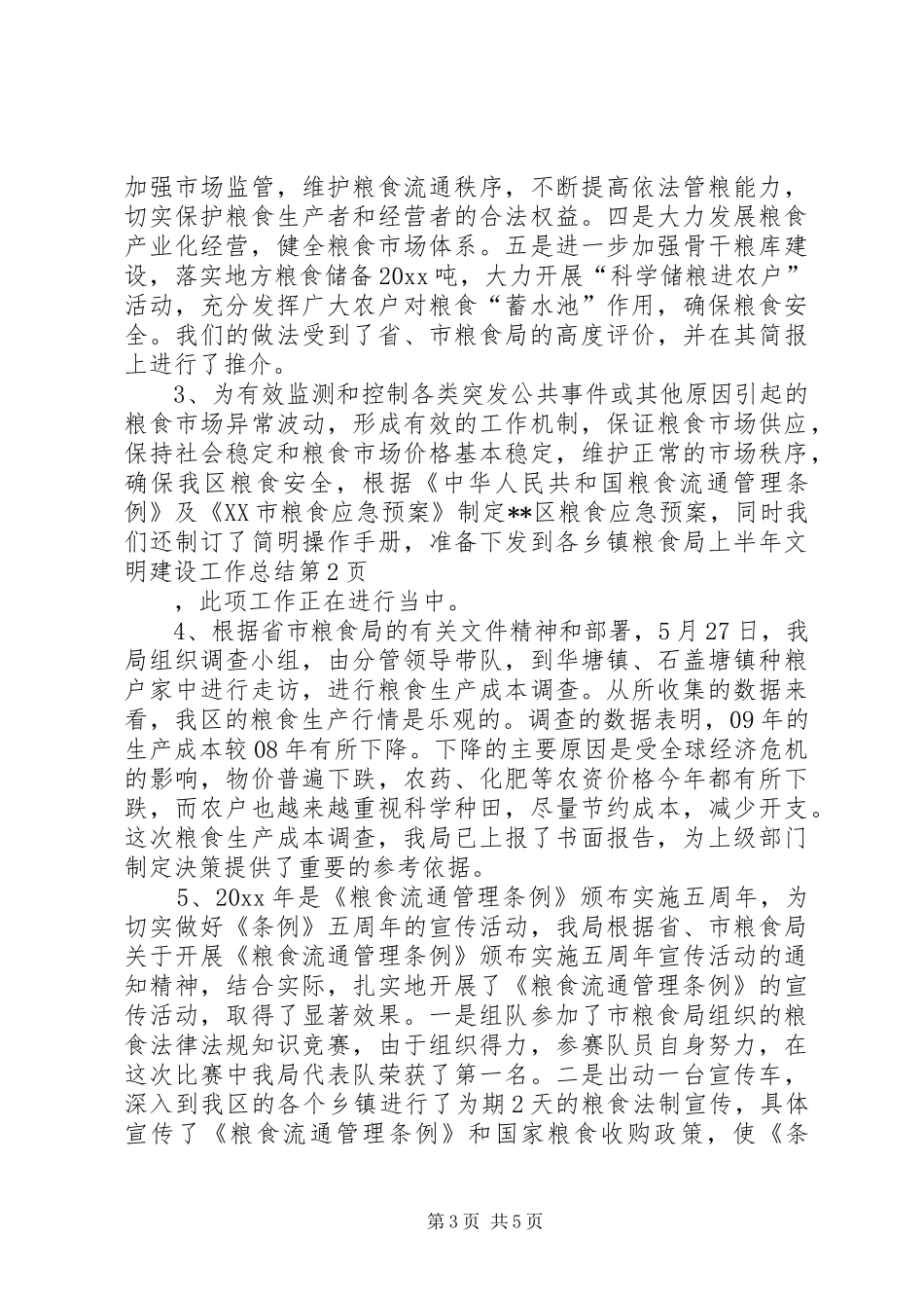 粮食局上半年文明建设工作总结_第3页