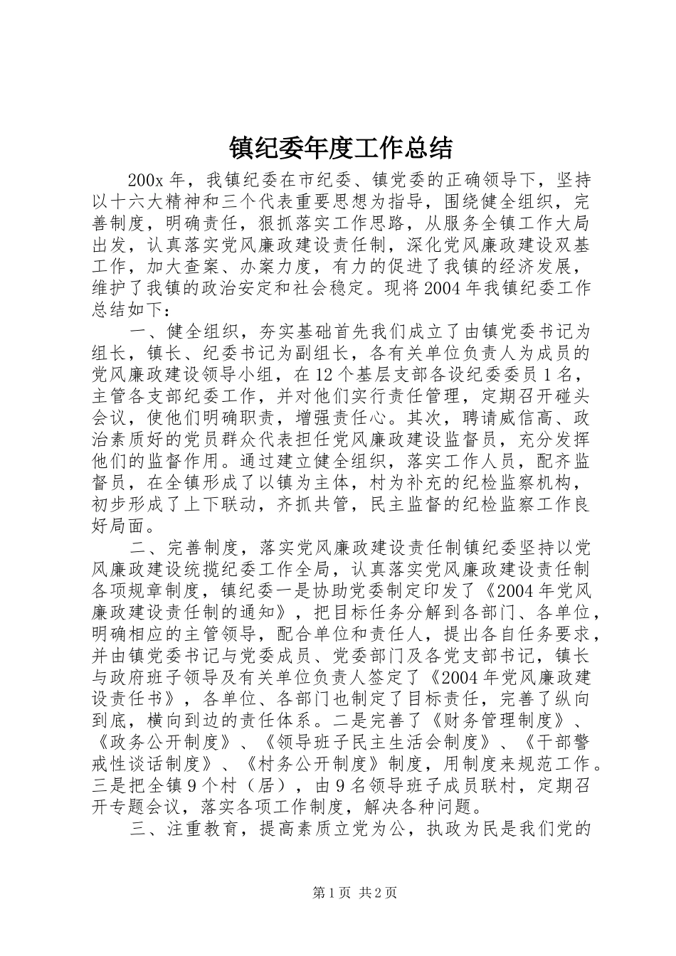 镇纪委年度工作总结_第1页