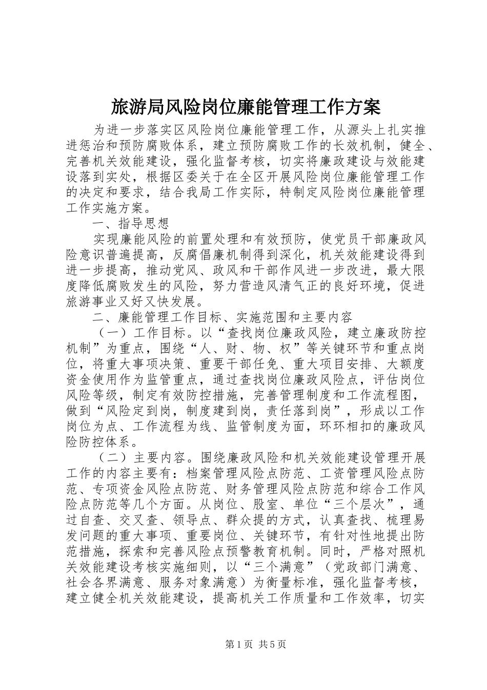 旅游局风险岗位廉能管理工作实施方案_第1页