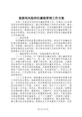 旅游局风险岗位廉能管理工作实施方案