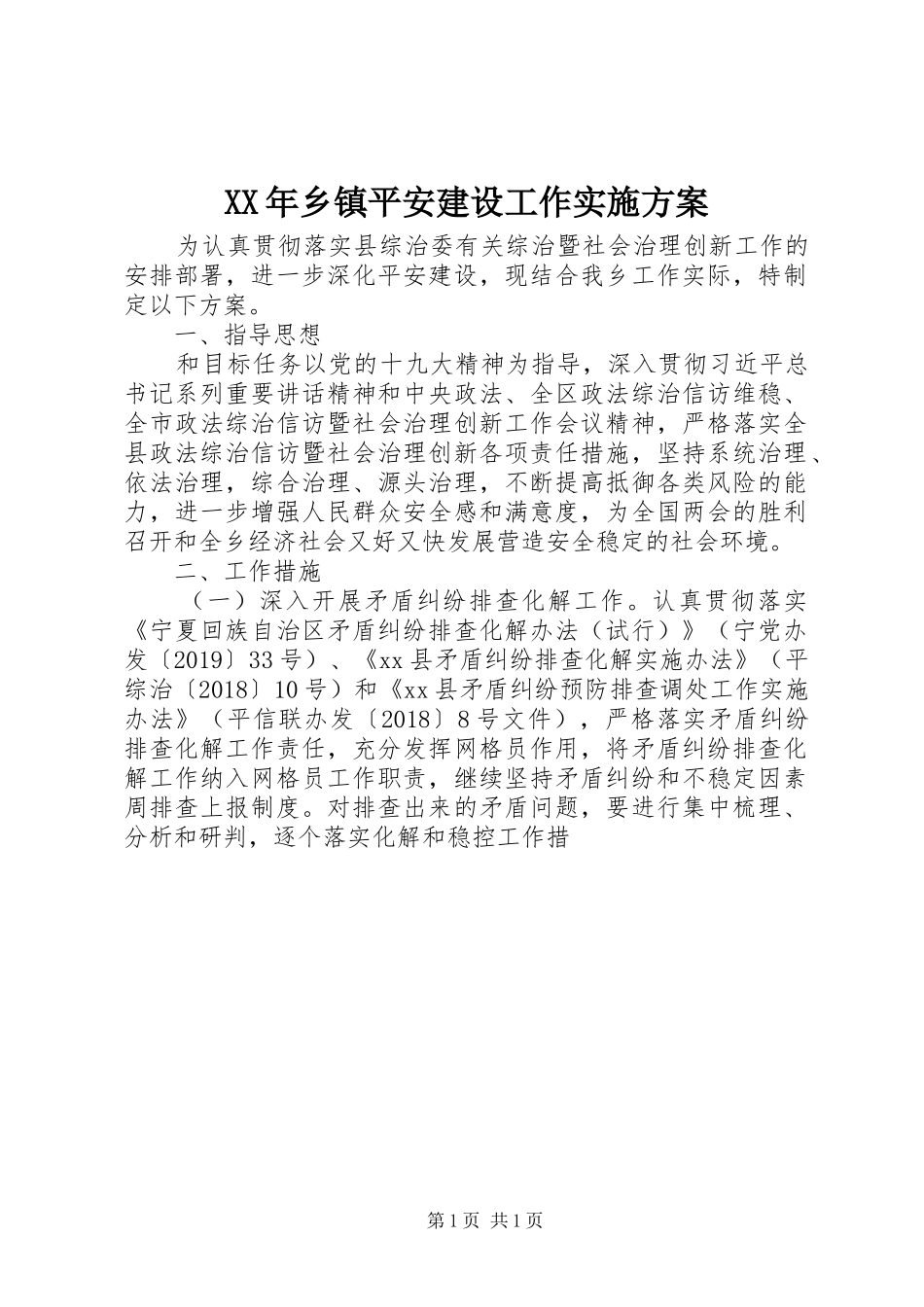 XX年乡镇平安建设工作方案_第1页