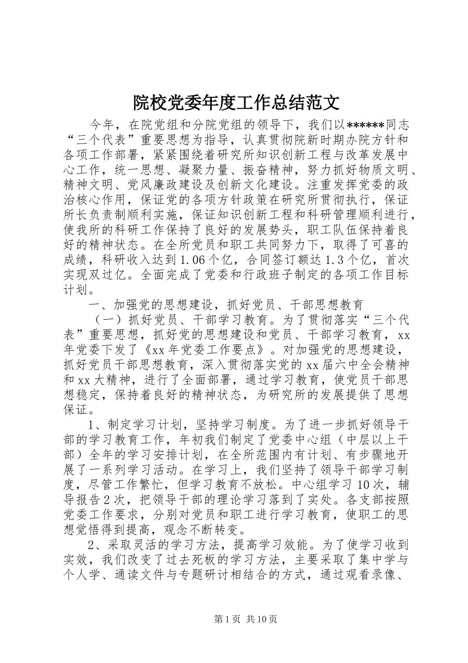 院校党委年度工作总结范文_第1页