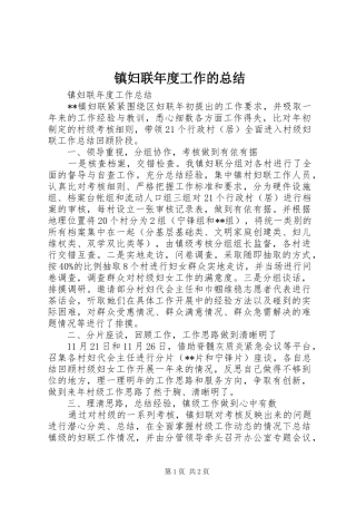 镇妇联年度工作的总结