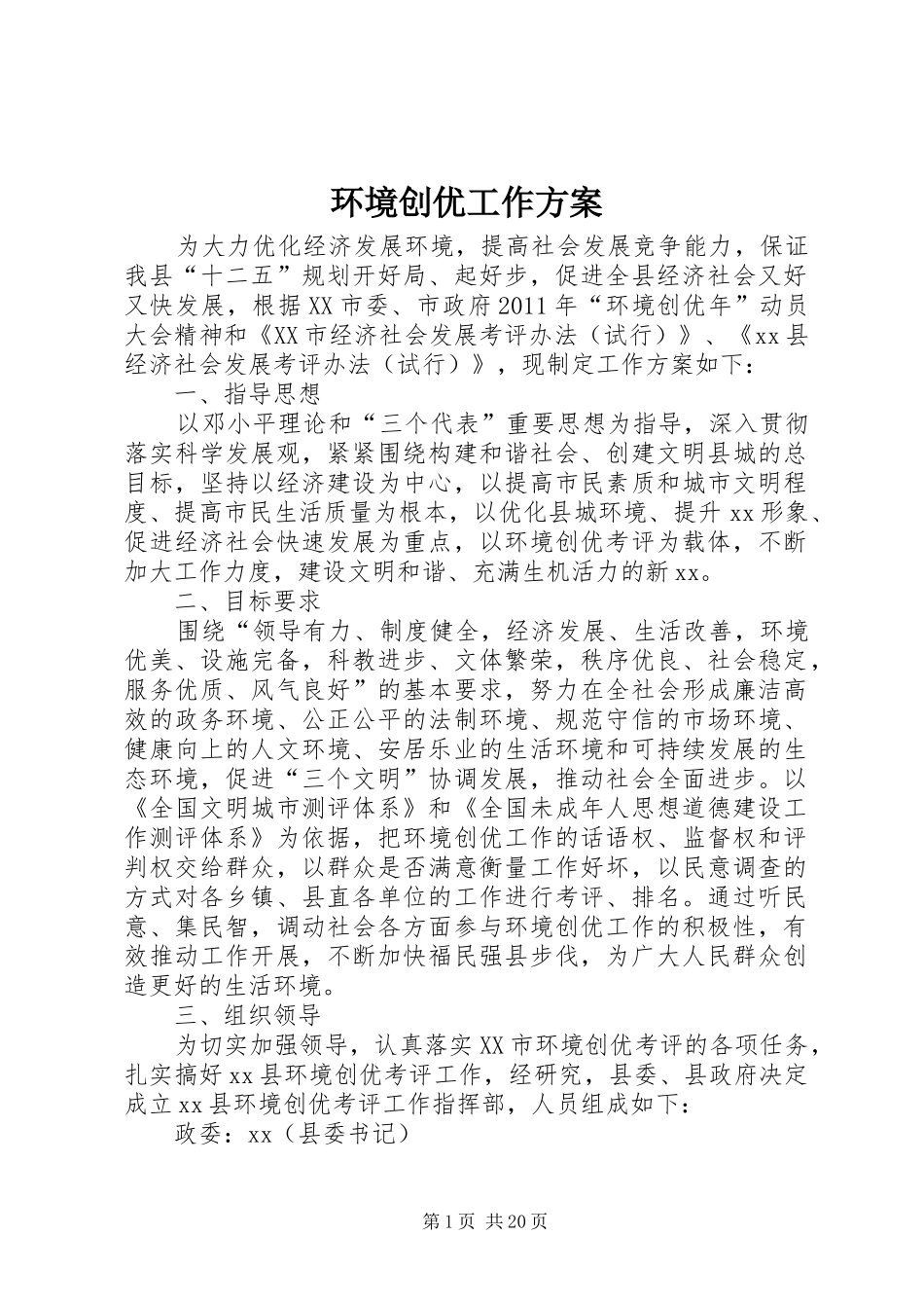 环境创优工作实施方案_第1页
