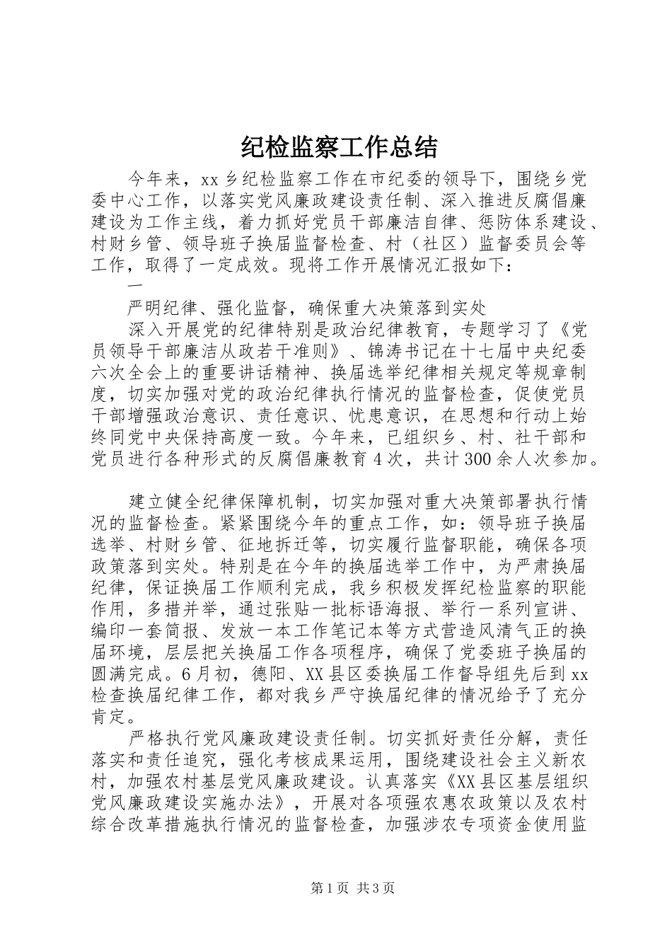 纪检监察工作总结 (32)_第1页