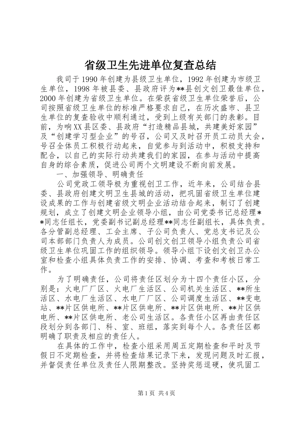 省级卫生先进单位复查总结_第1页