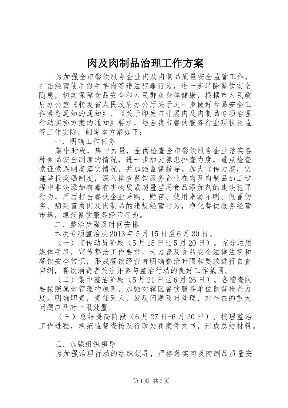肉及肉制品治理工作方案_第1页