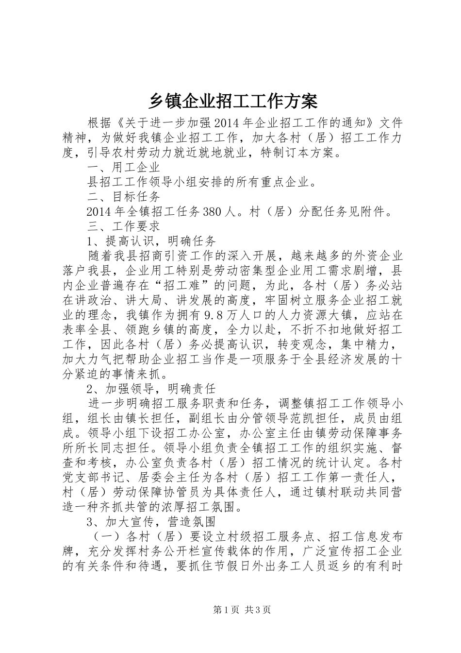 乡镇企业招工工作实施方案_第1页