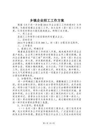 乡镇企业招工工作实施方案