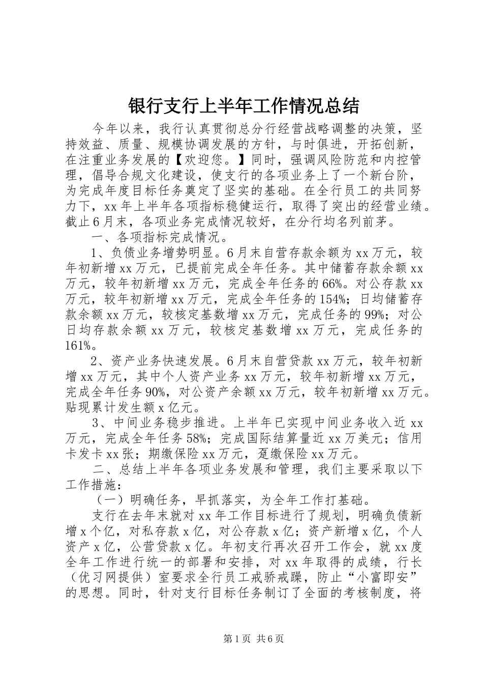 银行支行上半年工作情况总结_第1页
