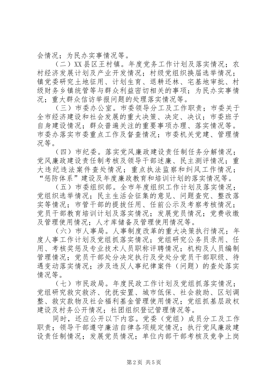 市党务公开工作方案_第2页