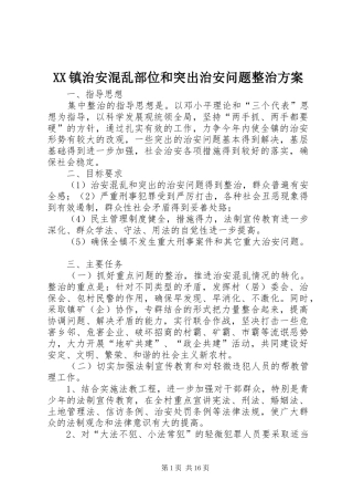 XX镇治安混乱部位和突出治安问题整治实施方案