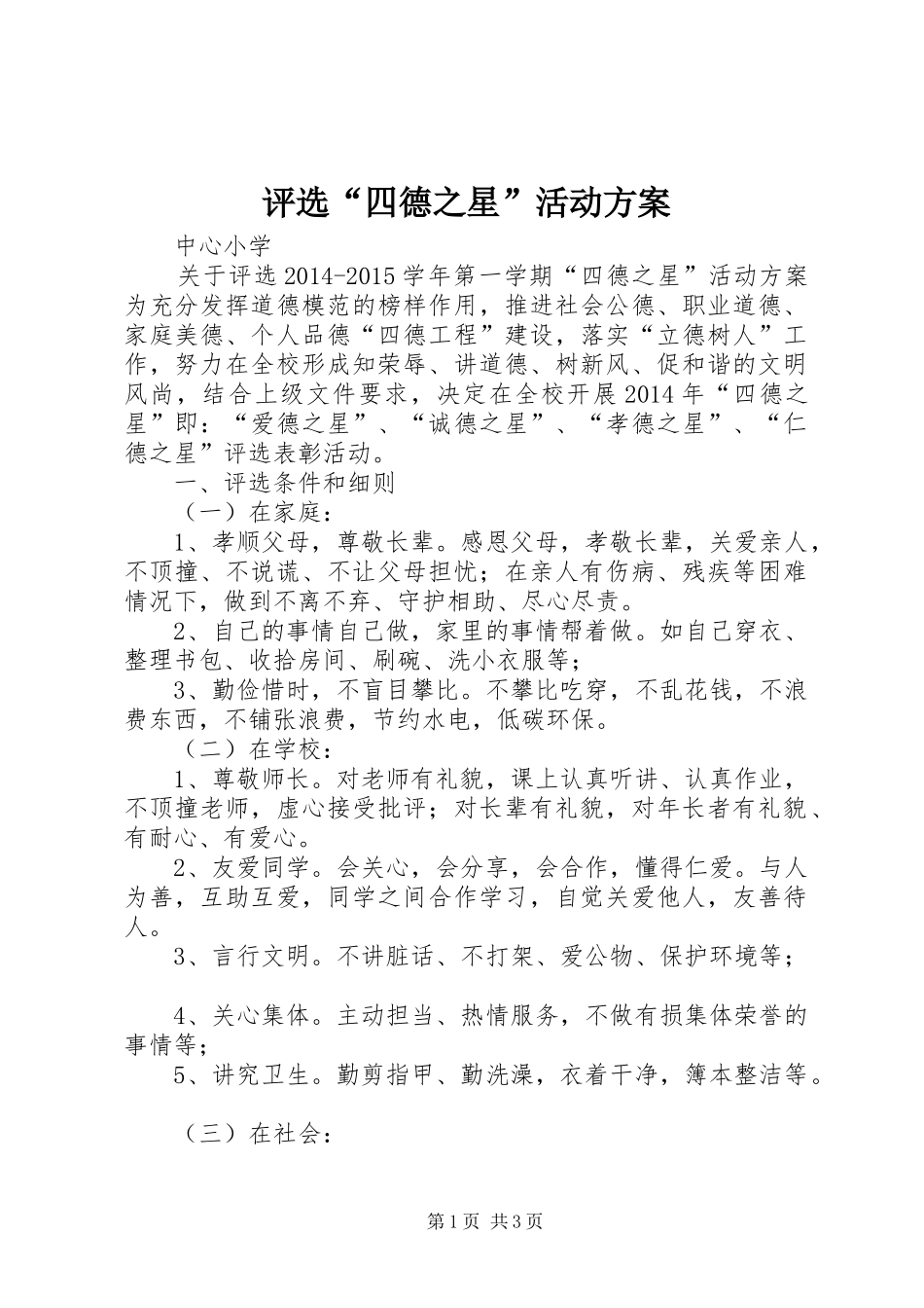 评选“四德之星”活动方案_第1页
