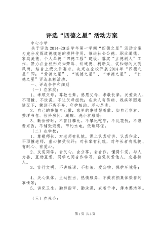 评选“四德之星”活动方案