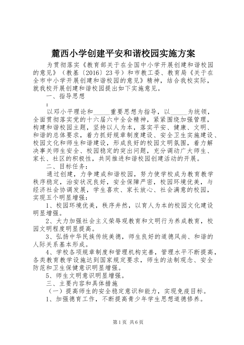 麓西小学创建平安和谐校园实施方案_第1页