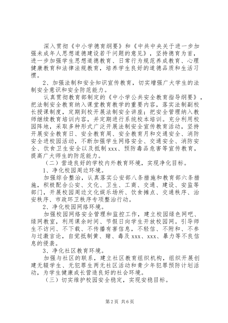 麓西小学创建平安和谐校园实施方案_第2页