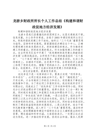 龙游乡财政所所长个人工作总结《构建和谐财政促地方经济发展》