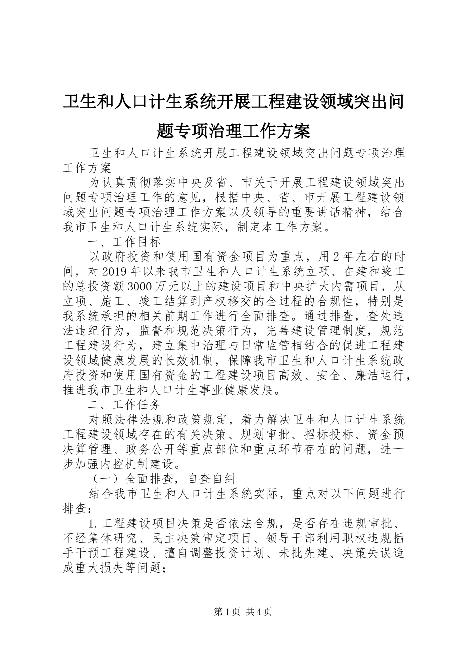 卫生和人口计生系统开展工程建设领域突出问题专项治理工作实施方案_第1页