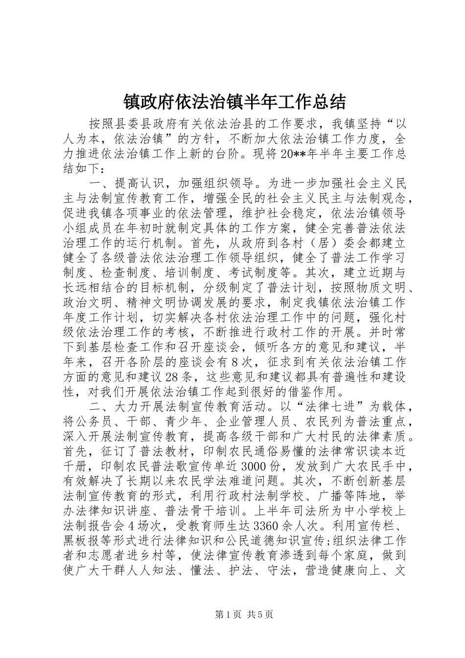 镇政府依法治镇半年工作总结_第1页