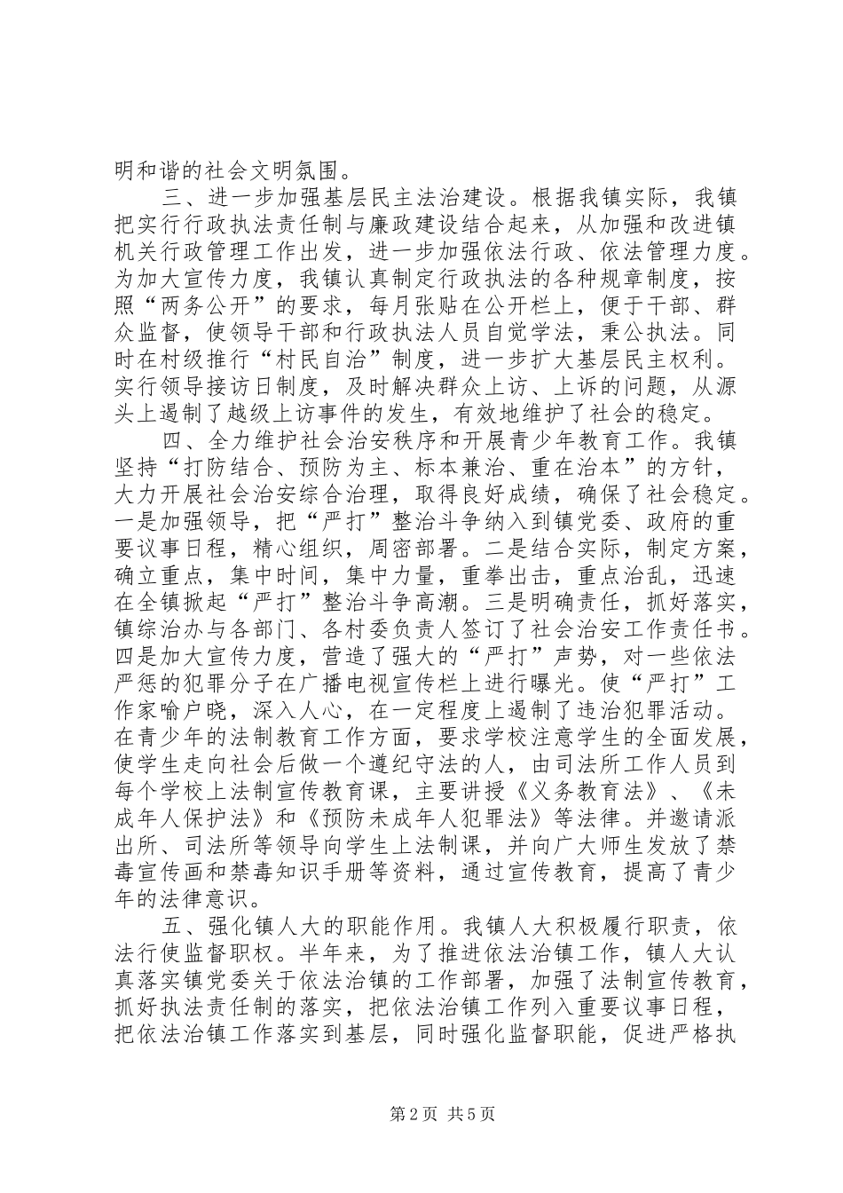 镇政府依法治镇半年工作总结_第2页