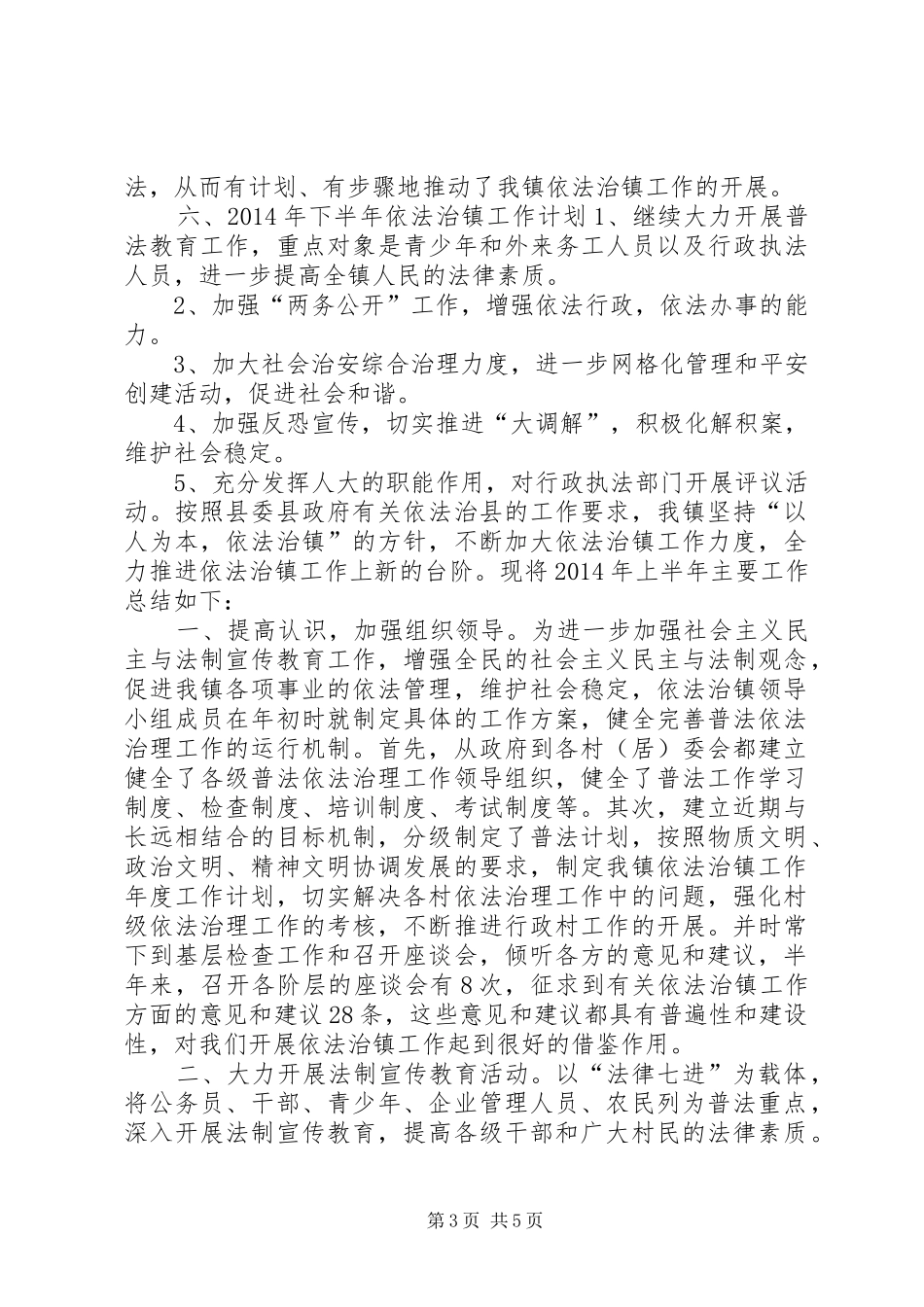 镇政府依法治镇半年工作总结_第3页