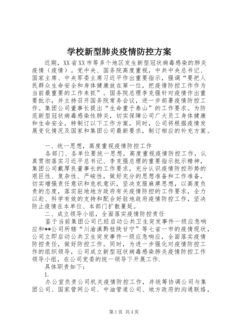 学校新型肺炎疫情防控实施方案_第1页