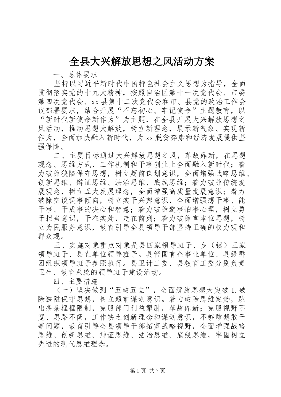 全县大兴解放思想之风活动方案_第1页