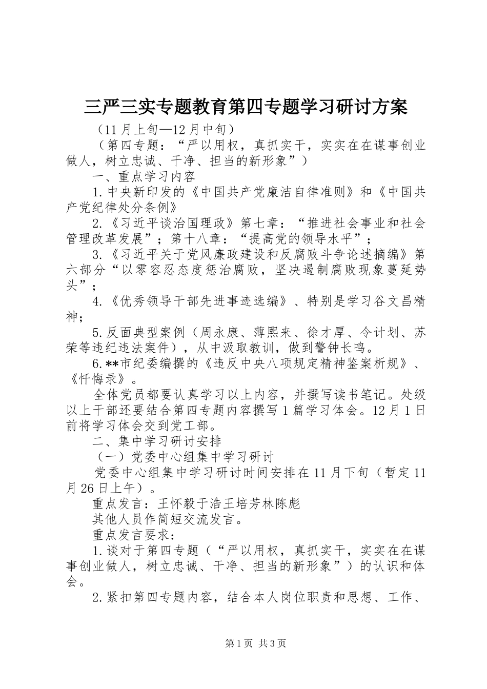 三严三实专题教育第四专题学习研讨方案_第1页