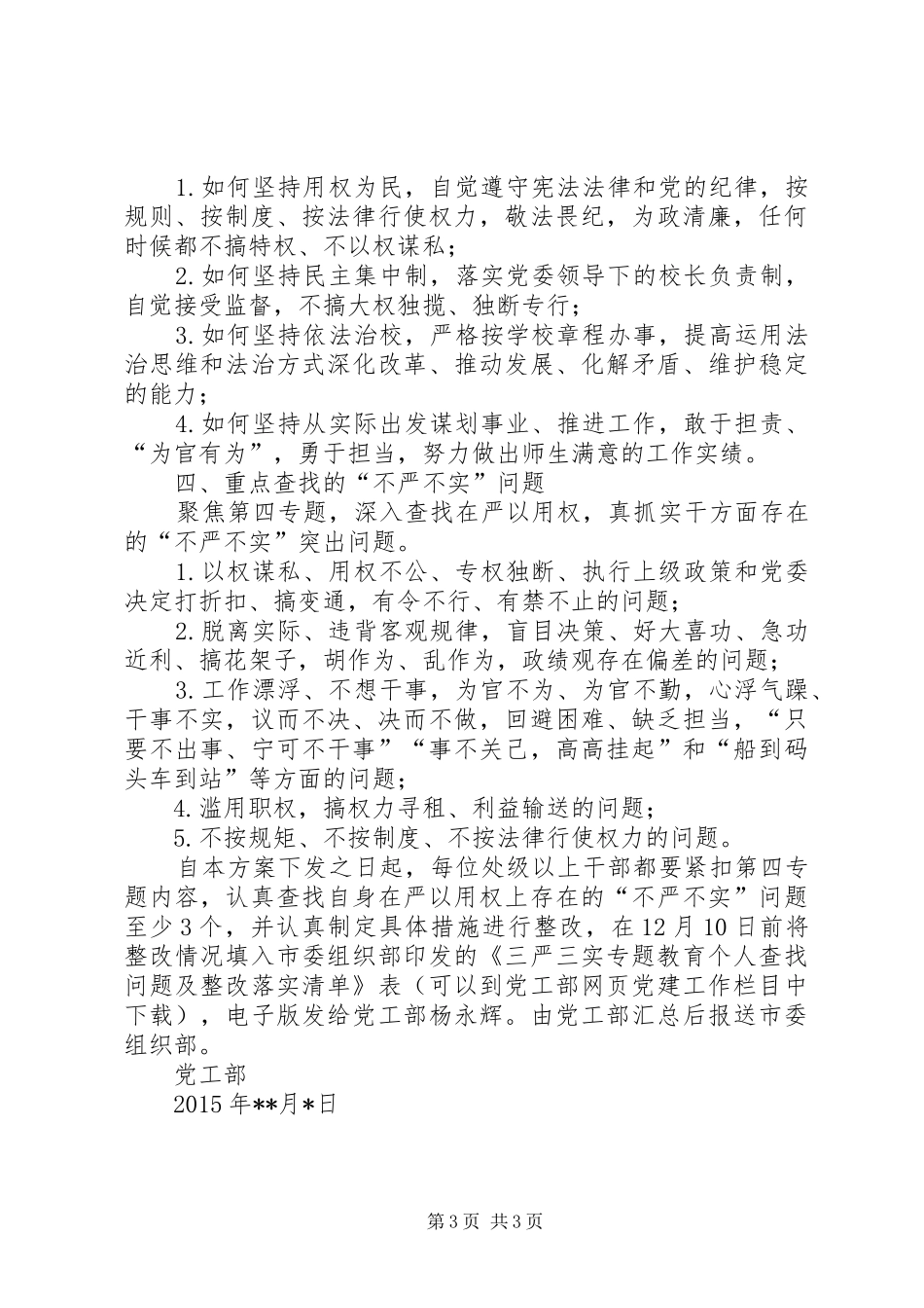 三严三实专题教育第四专题学习研讨方案_第3页