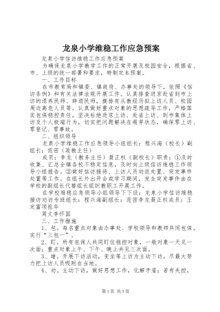 龙泉小学维稳工作应急预案