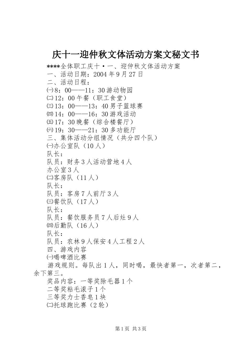 庆十一迎仲秋文体活动方案文秘文书_第1页