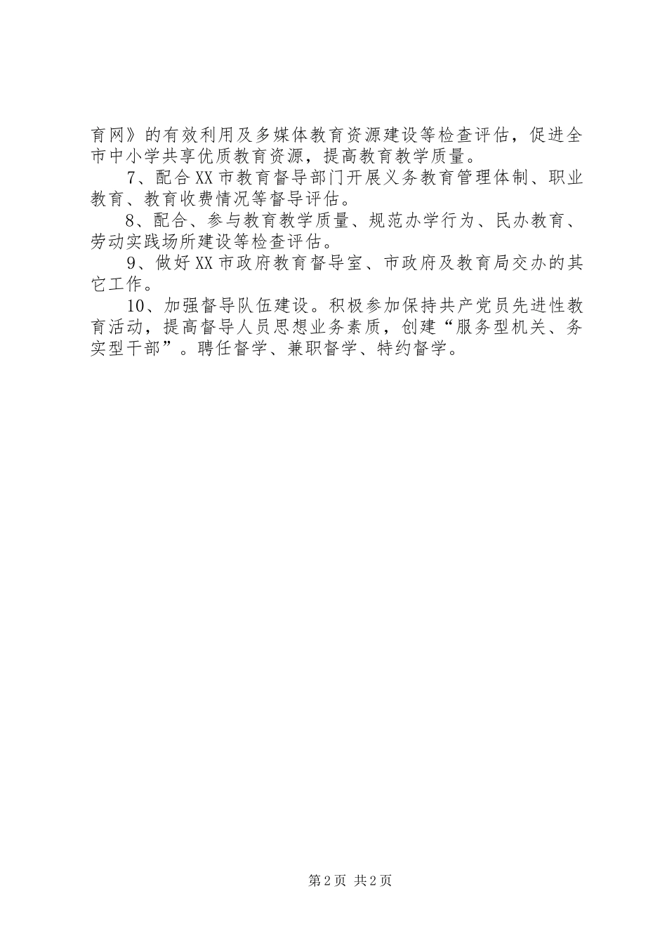 教育督导室工作实施方案_第2页