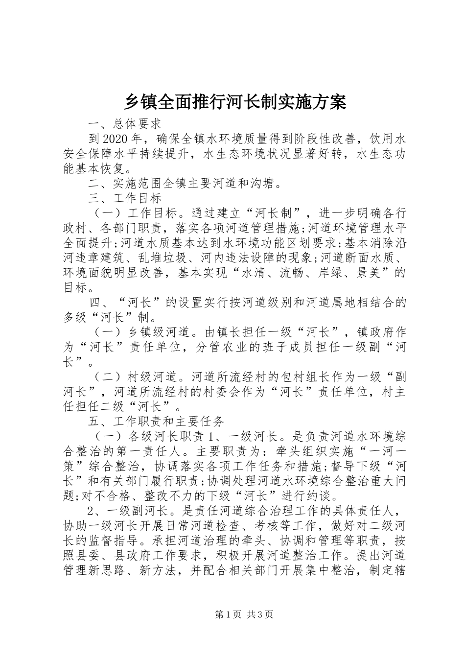 乡镇全面推行河长制方案_第1页