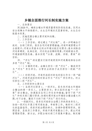 乡镇全面推行河长制方案