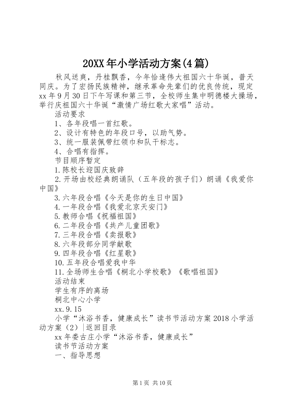 XX年小学活动实施方案(篇)_第1页