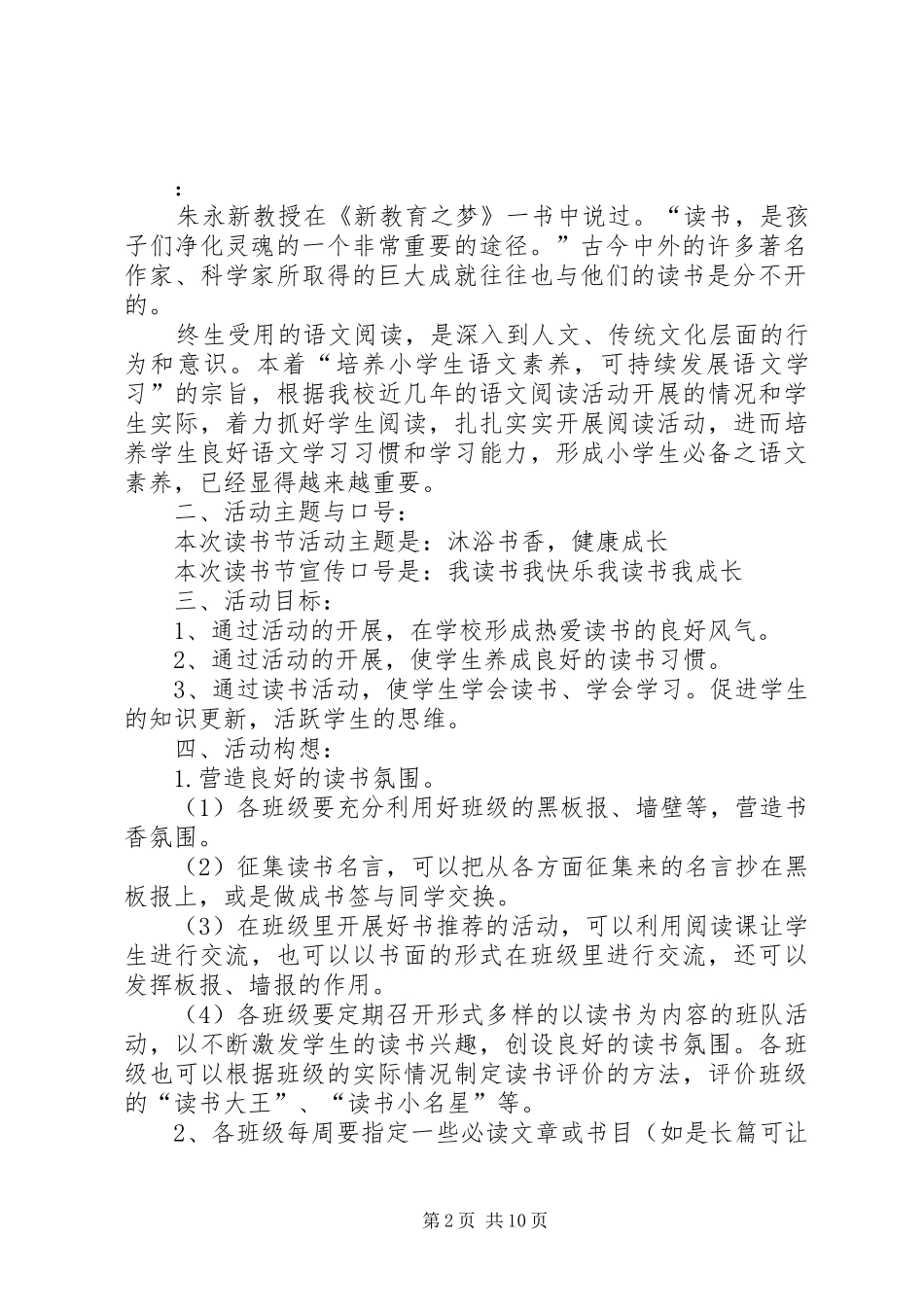 XX年小学活动实施方案(篇)_第2页