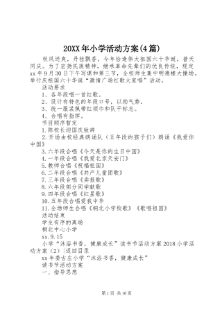 XX年小学活动实施方案(篇)