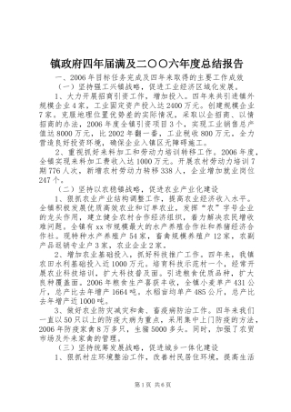 镇政府四年届满及二○○六年度总结报告