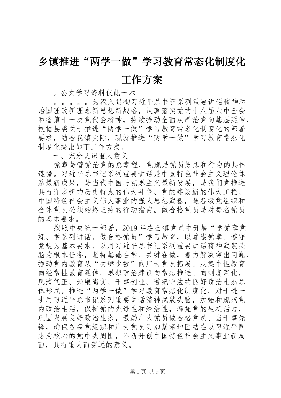 乡镇推进“两学一做”学习教育常态化制度化工作实施方案_第1页