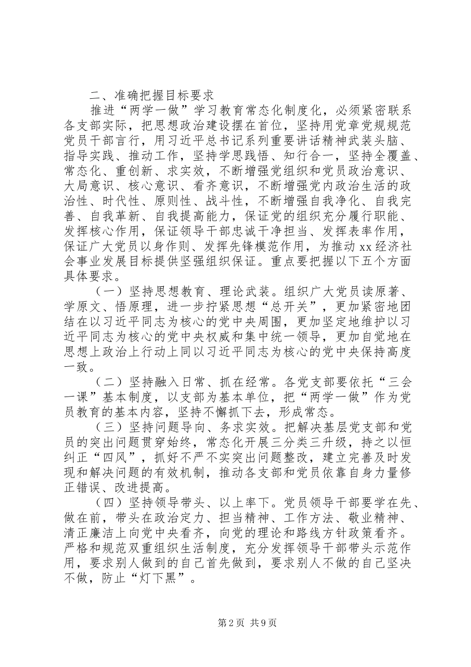 乡镇推进“两学一做”学习教育常态化制度化工作实施方案_第2页