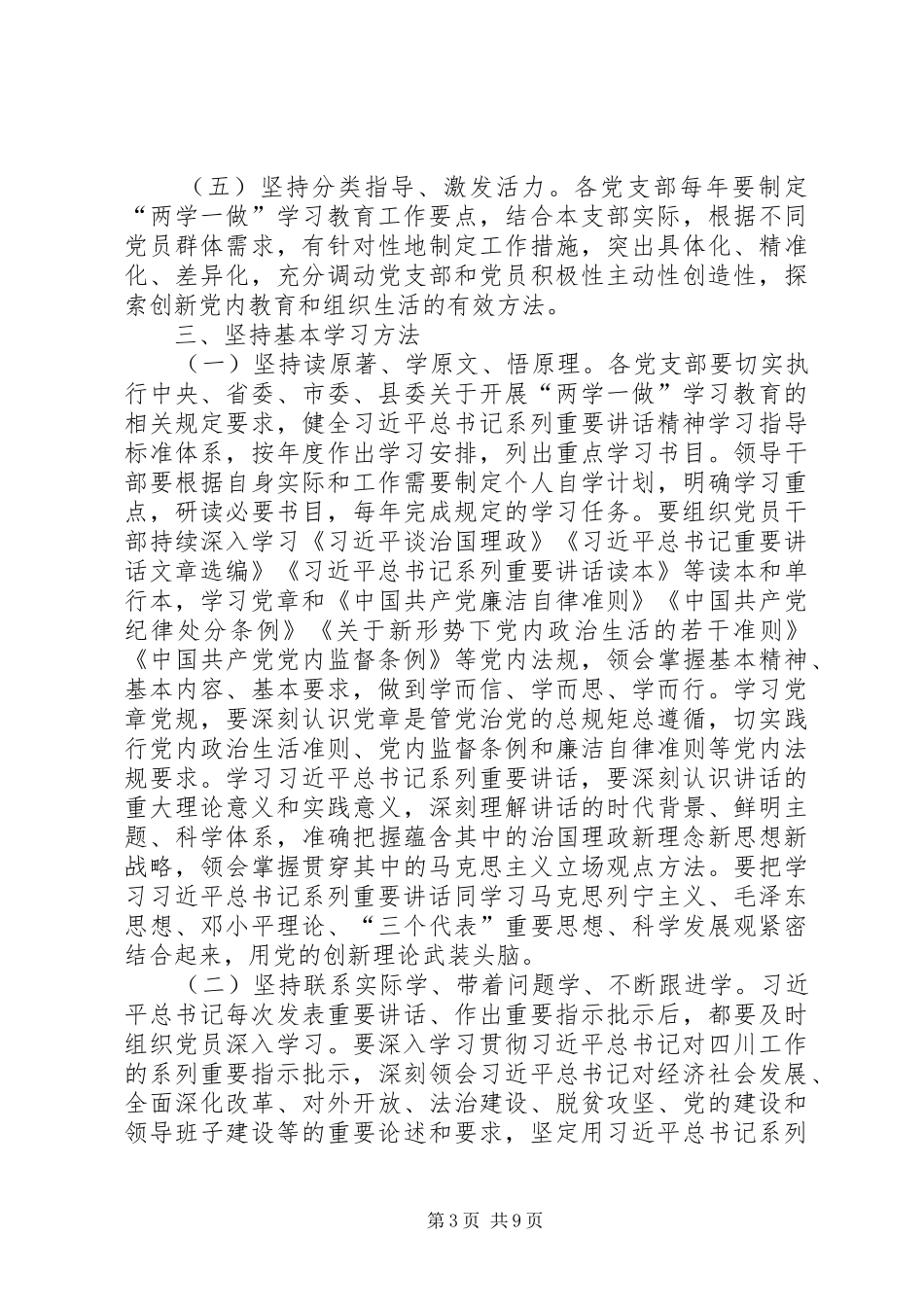 乡镇推进“两学一做”学习教育常态化制度化工作实施方案_第3页