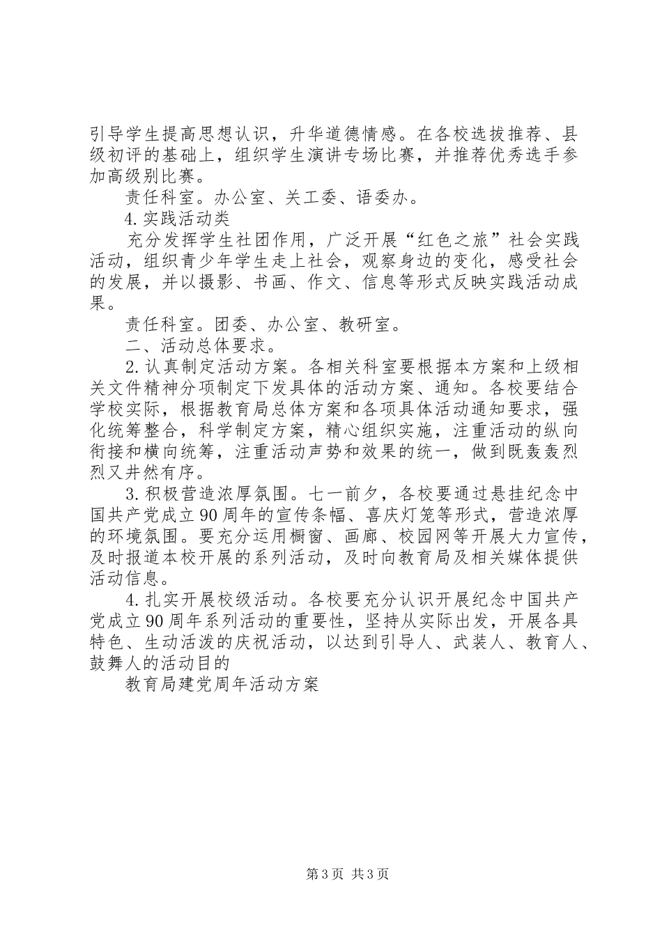 教育局建党周年活动实施方案_第3页