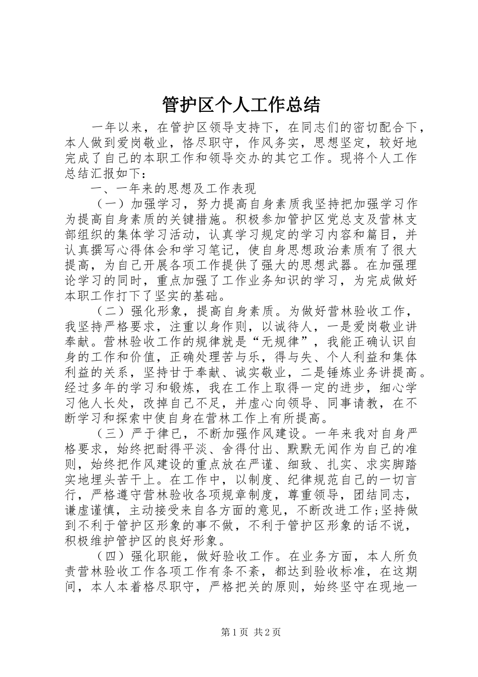 管护区个人工作总结_第1页